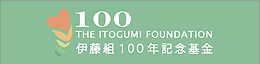 伊藤組100年記念基金